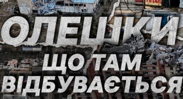 Олешки в облозі: гуманітарна криза та неможливість евакуації в окупації
