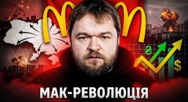 McDonald's в Україні: Корпоративна революція та вихід з-під контролю Європи