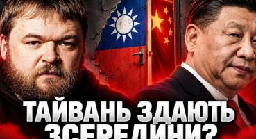 Пекінська гра: Як Китай тисне на Тайвань без пострілів, використовуючи політиків та фейки