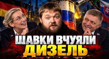 Трамп відкрив двері для російського дизелю: як це грає на руку Кремлю та що це означає для Європи