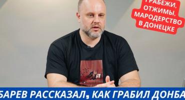 Відвертість мародерів: Губарев розповів про грабунок Донбасу та "бандита" Захарченка