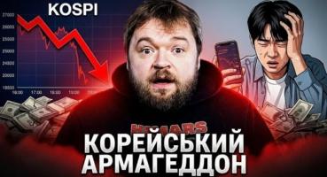Корейська молодь втратила мільярди: як спекуляції на біржі призвели до обвалу ринку
