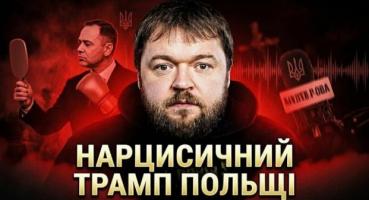 Кароль Навроцький: як польський президент перетворив національні болі на власну піар-кампанію