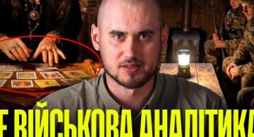 Відьмацький фронт: Тарологи та віщуни пророкують перемогу, поки ЗСУ ведуть реальну війну