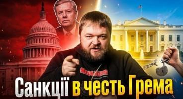 «Чорна іронія долі»: Смерть сенатора Грема прискорила ухвалення ключових санкцій проти РФ