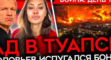 Пекло в Туапсе, мародерство під Бєлгородом та страх Соловйова: хроніки 1517-го дня війни