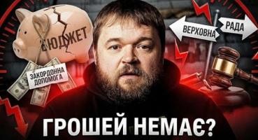 Глибока дірка в бюджеті: Україна стикається з дефіцитом у мільярди доларів через проблеми з голосуванням у Раді