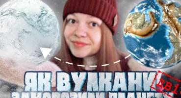 Чому Земля перетворилася на «сніжну кулю» майже на 100 мільйонів років