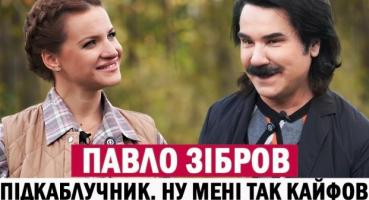 Павло Зібров: від сільських буднів до зіркових досягнень та роздумів про майбутнє
