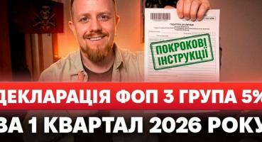 Подання декларації ФОП 3 групи за І квартал 2026 року: покрокова інструкція