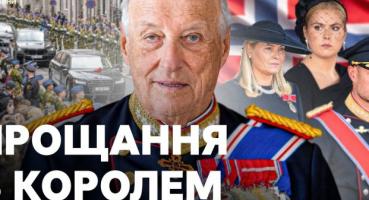 Норвегія прощається з королем Гаральдом V: Державні похорони та спадщина монарха