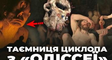 Череп циклопа: містифікація, мистецтво та наука