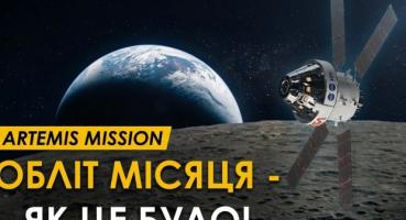 Обліт Місяця місією «Артеміда-2»: історичні кадри та унікальні спостереження екіпажу