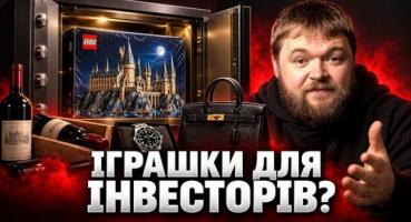 LEGO, Rolex та старе вино: чому емоційні інвестиції перевершують фондовий ринок