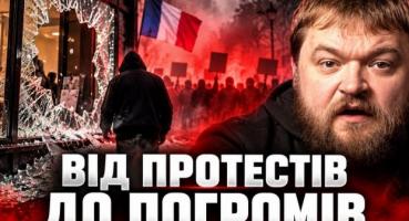 Франція на межі: від шкільного бунту до масових погромів – хто зірве куш?