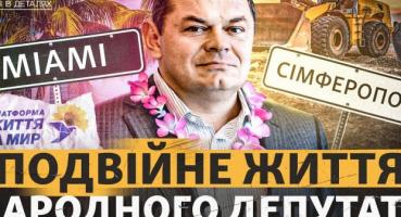 Майамі замість Ради та бізнес в окупації: розслідування щодо нардепа Віталія Борта