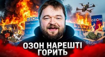 Україна завдала удару по логістичній системі РФ: спалений склад "Озон" може коштувати мільярди