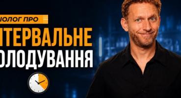 Інтервальне голодування: чи справді воно продовжує життя та покращує здоров'я?