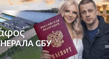 Російський паспорт, нерухомість на $1,3 млн і «гелік»: що hromadske розповідає про родину генерала СБУ Доровського