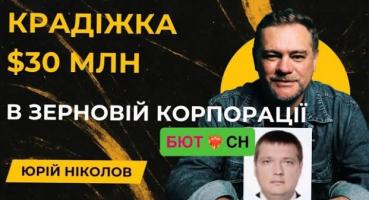 Бютівець Власенко втік від підозри НАБУ за розкрадання $30 млн при Зеленському