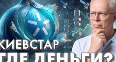 Київстар: Аналіз інвестиційної привабливості компанії через призму особистих стосунків