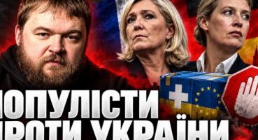 Європейські популісти: чи загрожує дружба з Кремлем безпеці континенту?