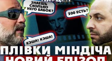 Політичний бек-офіс на Грушевського: оприлюднено «плівки Міндіча» про кадрові ігри та «Проєкт 23»