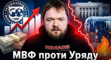 МВФ б'є на сполох: штучне заморожування тарифів загрожує відновленню України