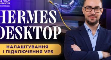 Hermes Agent: Як підключити десктопну версію до віддаленого сервера для ефективної роботи