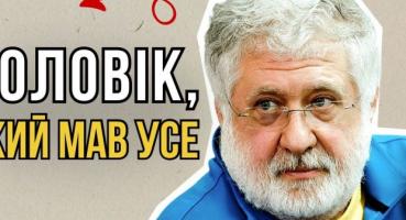 Ігор Коломойський: від “короля Привату” до підсудного. Як будувалась і руйнувалась імперія одного з головних олігархів України