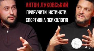 Антон Луковський, спортивний психолог: як приручити інстинкти та навчити спортсмена думати