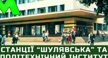 Київське метро: Як з'явилися станції "Політехнічний інститут" та "Шулявська"