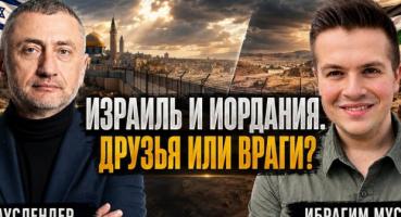 Іорданія та Ізраїль: Непростий мир між братами по зброї
