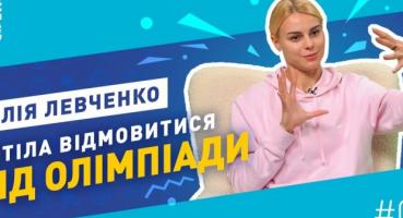 Юлія Левченко зізналася, що хотіла відмовитися від Олімпіади: як вона пройшла кризу і перезапустила кар’єру
