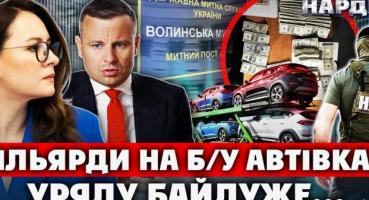 Мільярди повз бюджет: на митниці викрили масштабні схеми з імпортом авто