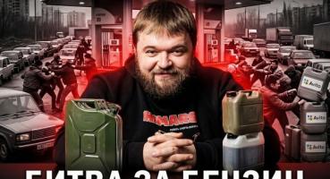 Голодні ігри на Московії: дефіцит палива спричиняє сутички та хаос на АЗС