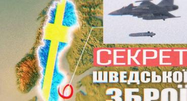Шведська зброя: Як нейтральна країна стала оборонним гігантом та урок для України
