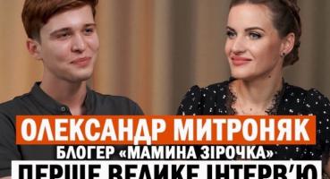 Майбутній актор і мільйонер: Олександр Матроняк про булінг, кіно та мрію стати вчителем