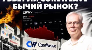 CoreWeave: Чи загрожує роздутий бум ШІ глобальному ринку акцій?