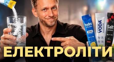 Сіль для еліт: чи справді нам потрібні електроліти, чи це черговий маркетинговий хід?