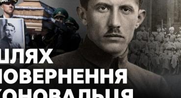 Прах Євгена Коновальця повернувся в Україну: завершення 90-річної епопеї