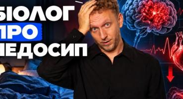 Недосип: Як одна ніч без сну руйнує мозок, гени та здоров'я