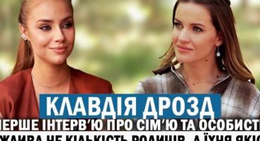 Клавдія Дрозд: Про материнство, непростий характер та роль у житті