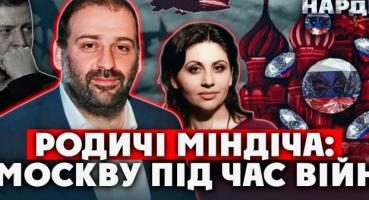 Родичі Міндіча ЛІТАЛИ ДО МОСКВИ під час війни. Усіх знайшли на одному РЕЙСІ.Діаманти досі ЙДУТЬ в РФ
