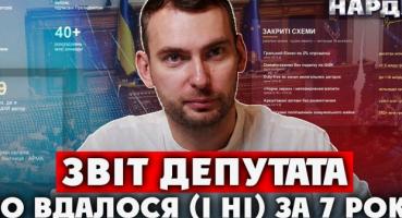 Нардеп Ярослав Железняк звітує про 8 років роботи: закони, провалені реформи та плани на майбутнє
