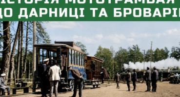 Від мототрамвая до метро: Як з'явився транспортний зв'язок між берегами Києва