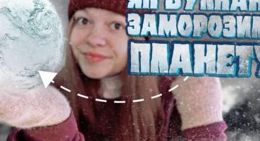 Чому Земля повністю замерзла майже на 100 млн років