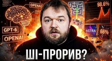 GPT-6 Astra: Чи справді нова модель OpenAI стала проривом штучного інтелекту?