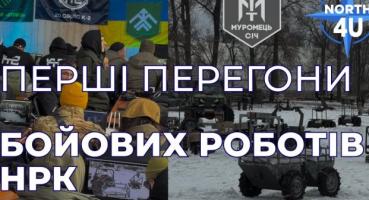 В Україні відбулися перші зимові перегони бойових роботів: результати та перспективи НРК