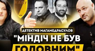 Нові деталі «плівок Міндіча»: детектив НАБУ Магамедрасулов розповів про «Мідас», прослуховування та тиск під час обшуків